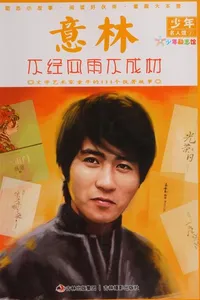 Bu jing feng yu bu cheng cai