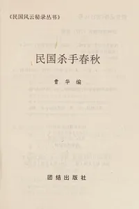 Minguo sha shou chun qiu