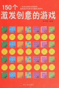 150 ge ji fa chuang yi de you xi