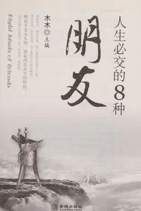 Ren sheng bi jiao de 8 zhong peng you