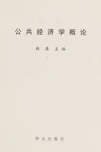 Gong gong jing ji xue gai lun