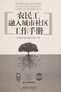 Nong min gong rong ru cheng shi she qu gong zuo shou ce
