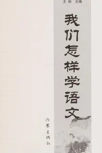 Wo men zen yang xue yu wen