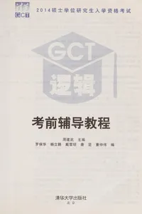 2014 shuo shi xue wei yan jiu sheng ru xue zi ge kao shi GCT luo ji kao qian fu dao jiao cheng