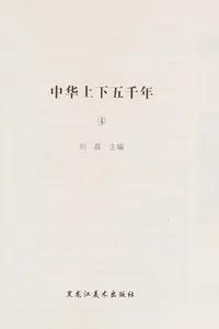 Zhong hua shang xia wu qian nian