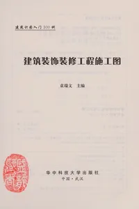 Jian zhu zhuang shi zhuang xiu gong cheng shi gong tu