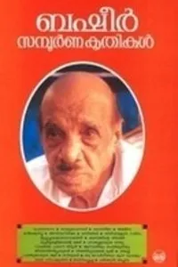 ബഷീർ സമ്പൂർണ കൃതികൾ | Basheer Sampoorna Kruthikal