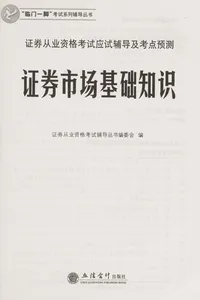 Zheng quan cong ye zi ge kao shi ying shi fu dao ji kao dian yu ce