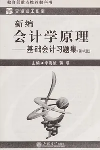 Xin bian kuai ji xue yuan li