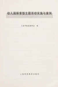Cover of You er yuan tan suo xing zhu ti huo dong shi shi yu an li
