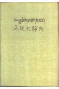 Bod Rgya tshig mdzod chen mo