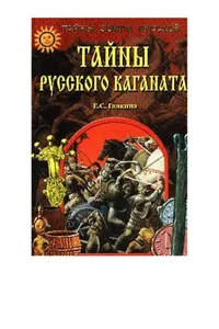 Taĭny Russkogo kaganata
