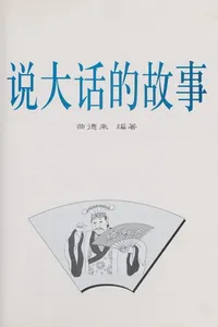 Shuo da hua de gu shi