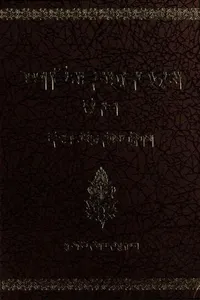 gangs can rig brgya'i chos kyi rnam grangs mthong tshad kun las btus pa ngo mtshar 'phrul gyi lde mig chen po