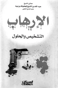 al-Irhāb