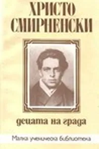 Децата на града