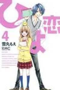 ひよ恋 4 [Hiyokoi 4]