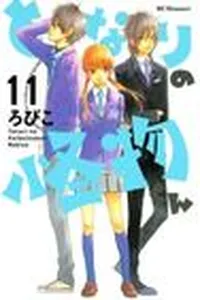 となりの怪物くん 11 [Tonari no Kaibutsu-kun 11]