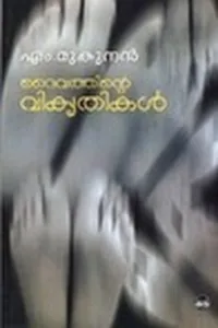 ദൈവത്തിന്റെ വികൃതികള്‍  | Daivathinte Vikruthikal