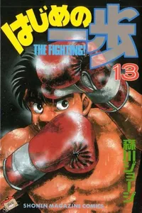 Hajime No Ippo #013