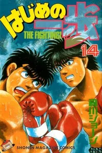 Hajime No Ippo #014