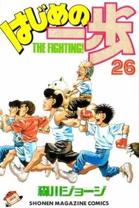 Hajime No Ippo #026