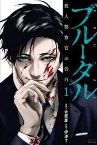Brutal: Satsujin Kansatsukan no Kokuhaku