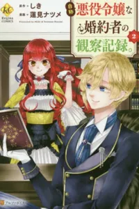 Jisho Akuyaku Reijo na Konyakusha no Kansatsu Kiroku