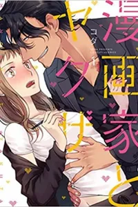 Mangaka to Yakuza #01