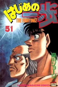 Hajime No Ippo #51