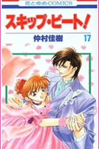 Skip Beat! 17
