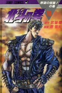 Hokuto no Ken #19