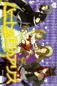 Heart no Kuni no Alice vol. 4