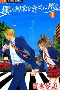 Boku no Hatsukoi wo Kimi ni Sasagu #01