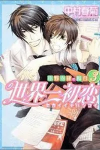 Cover of Sekaiichi Hatsukoi #3 by Nakamura Shungiku