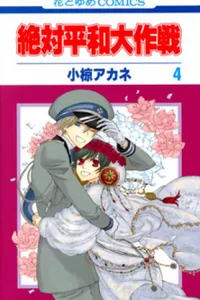 Zettai Heiwa Daisakusen #4