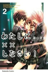 Cover of Watashi ni XX Shinasai! #02 by Ema Toyama