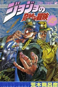 Jojo's Bizarre Adventure #12