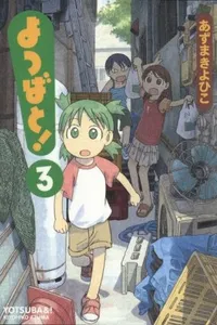 Yotsuba to! #3