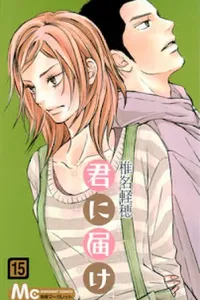 Kimi ni Todoke #15