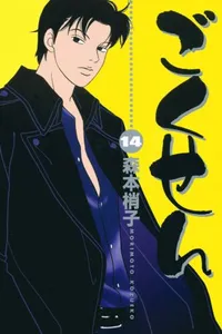 Gokusen Vol.14