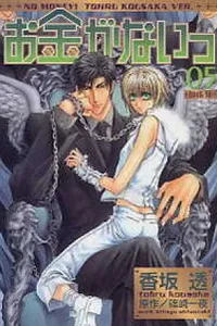 Okane ga Nai
