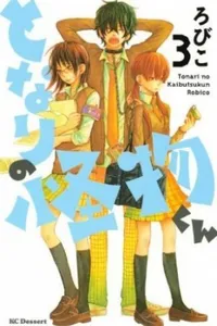 Tonari no Kaibutsu-kun #03
