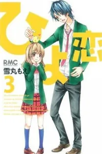 Hiyokoi #03
