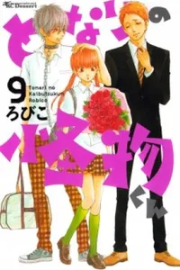 Tonari no Kaibutsu-kun #09