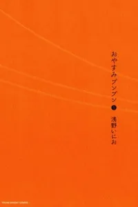 Oyasumi Punpun #5