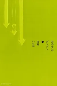 Oyasumi Punpun #7