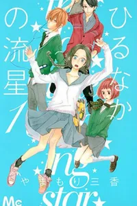 Hirunaka no Ryuusei #01