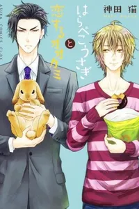 Harapeko Usagi to Koisuru Ookami