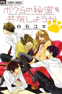 Bokura no Himitsu wo Kyouyuu Shiyou ka